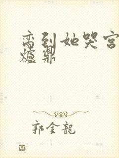 脔到她哭宫交h炉鼎