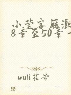 小莹客厅激情38章至50章一区二区
