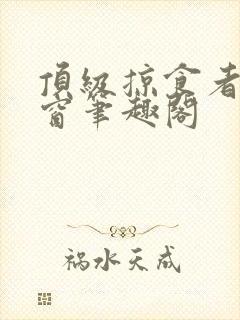 顶级掠食者无弹窗笔趣阁