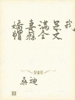 娇妻满足我的绿帽瘾全文