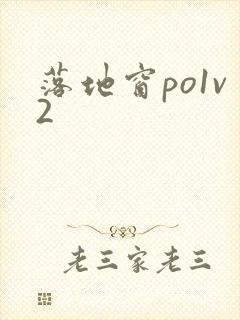 落地窗po1v2封面