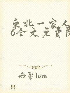 东北一家人1一6全文免费阅读