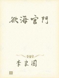 欲海官门封面