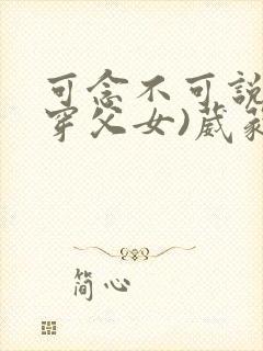 可念不可说(清穿父女)葳蕤