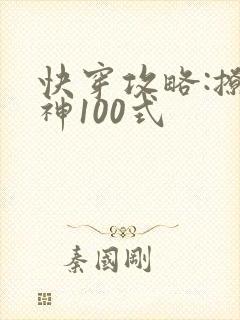 快穿攻略:撩男神100式