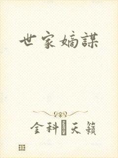 世家嫡谋