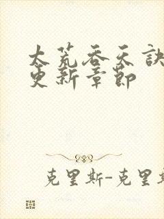 太荒吞天诀最新更新章节