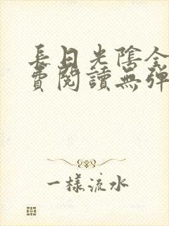 长日光阴全文免费阅读无弹窗笔趣阁