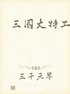 三国大特工封面