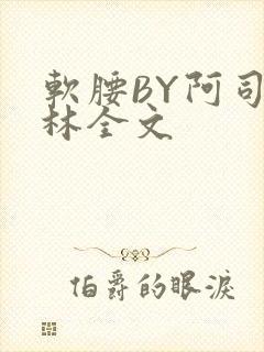 软腰BY阿司匹林全文