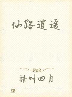 仙路逍遥