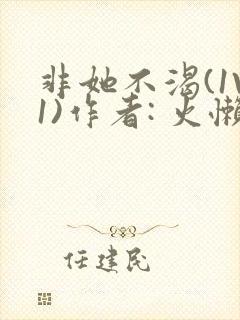 非她不渴(1V1)作者: 火懒