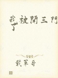 我被开三门痛晕了