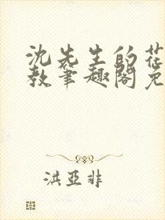 沈先生的花式管教笔趣阁免费