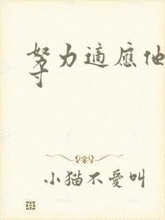 努力适应他的尺寸