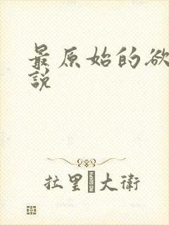 最原始的欲望小说