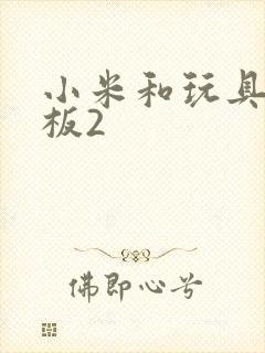 小米和玩具店老板2封面