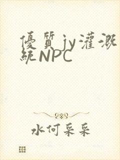 优质jy灌溉系统NPC封面