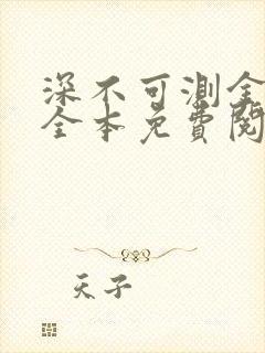 深不可测金银花全本免费阅读