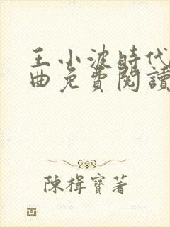 王小波时代三部曲免费阅读