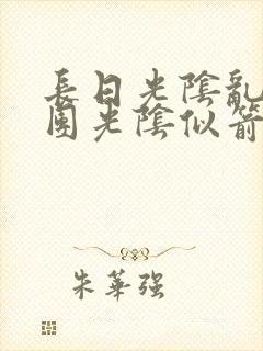 长日光阴乱作一团光阴似箭必读封面