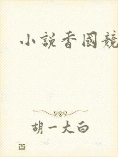 小说香国竞艳
