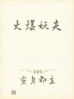火爆妖夫