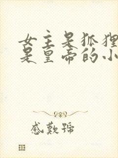 女主是狐狸男主是皇帝的小说