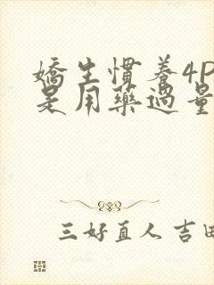 娇生惯养4PH是用药过量吗