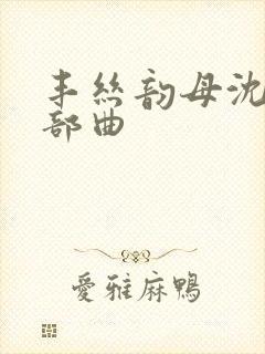 丰丝韵母沈蓉三部曲封面