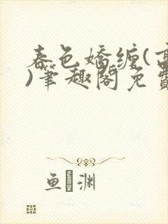 春色娇缠(高h)笔趣阁免费阅读封面