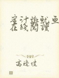 蜜汁炖鱿鱼小说在线阅读