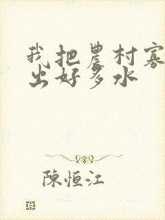 我把农村寡妇日出好多水