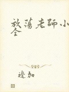 放荡老师小说大全