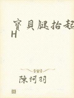 宝贝腿抬起来HH