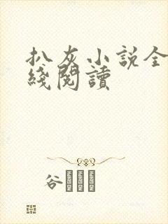 扒灰小说全文在线阅读