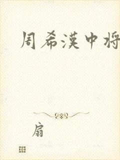 周希汉中将
