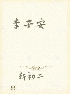李子安封面