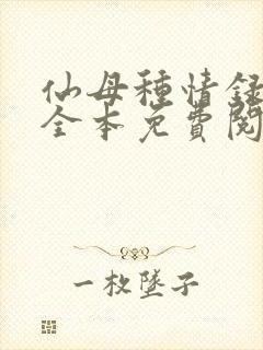 仙母种情录小说全本免费阅读