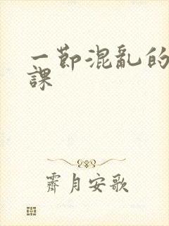 一节混乱的体育课