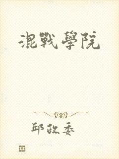 混战学院