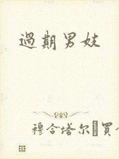 过期男妓