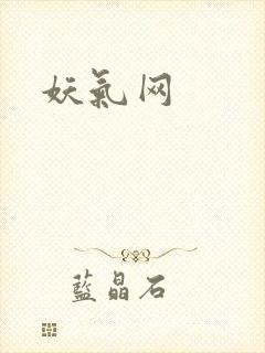 妖气网