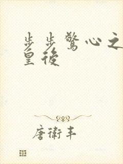 步步惊心之庶女皇后