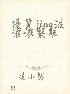 优质jing液灌溉系统