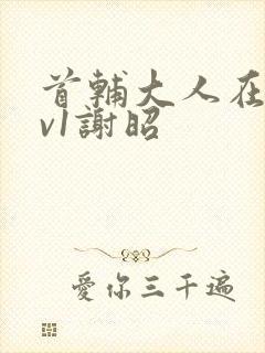 首辅大人在上1v1谢昭