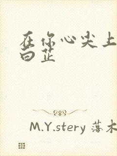 在你心尖上起舞白芷