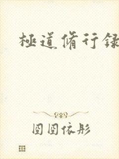 极道修行录