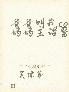 爸爸叫我cod妈妈主治医生