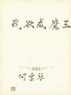 我欲成魔三部曲